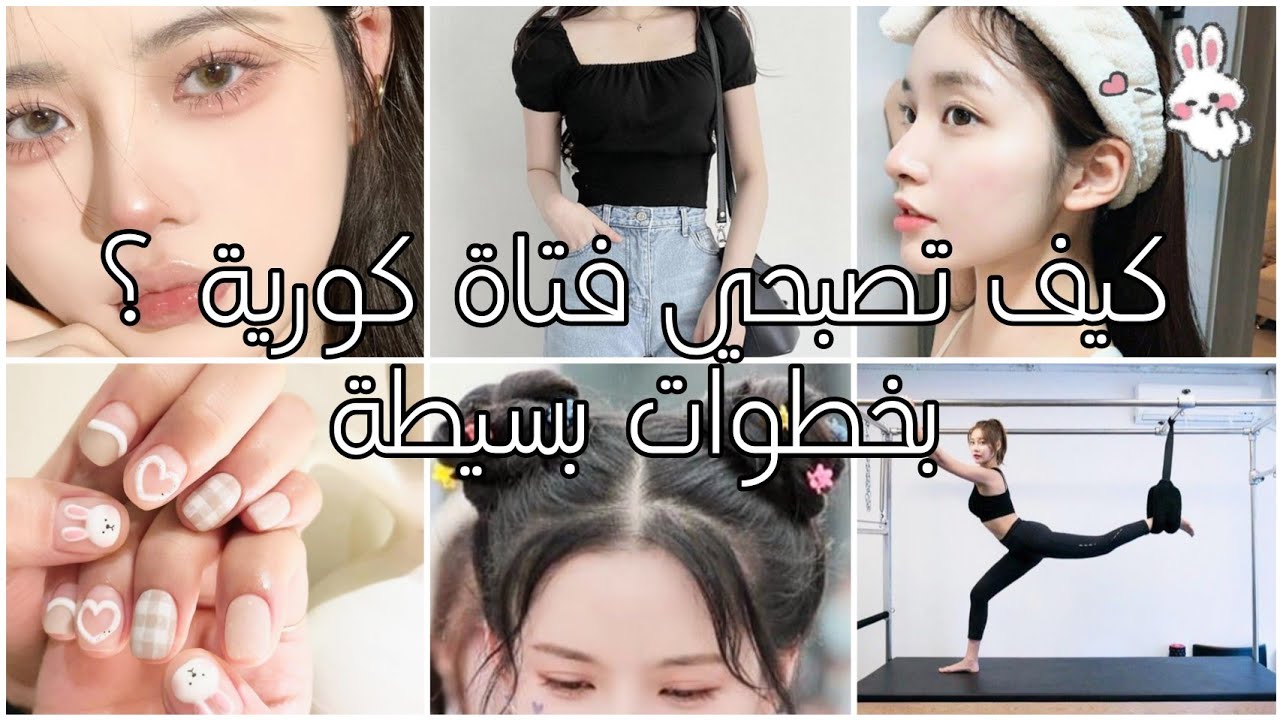 كيف أصبح فتاة كورية ؟ 💖✨ تحولي من فتاة عادية الى فتاة كورية ❣️🍃 بخطوات بسيطة 🌸💫