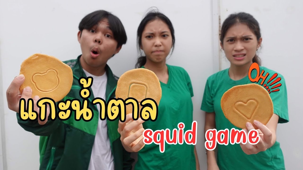 แกะน้ำตาล squid game เล่นลุ้นตาย | ใยบัว ครอบครัวหรรษา Fun Family S