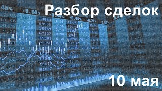 Разбор сделок 10 мая. Подготовка и обучение трейдеров. Разбор сделок 10 мая. Подготовка и обучение трейдеров.