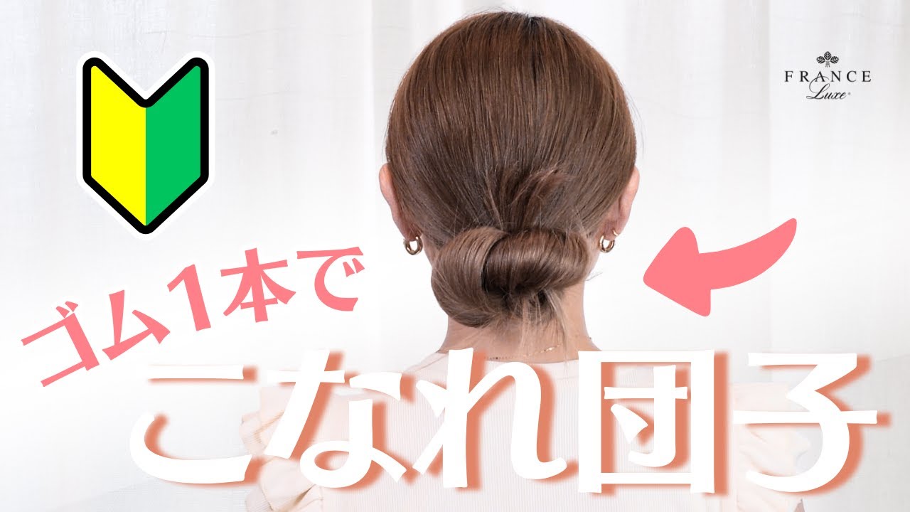 【おだんご】 1365、1394、①、③ おだんご】 1365、1394、①、③ 初心者さんでも安心🔰ゴム1本でお団子