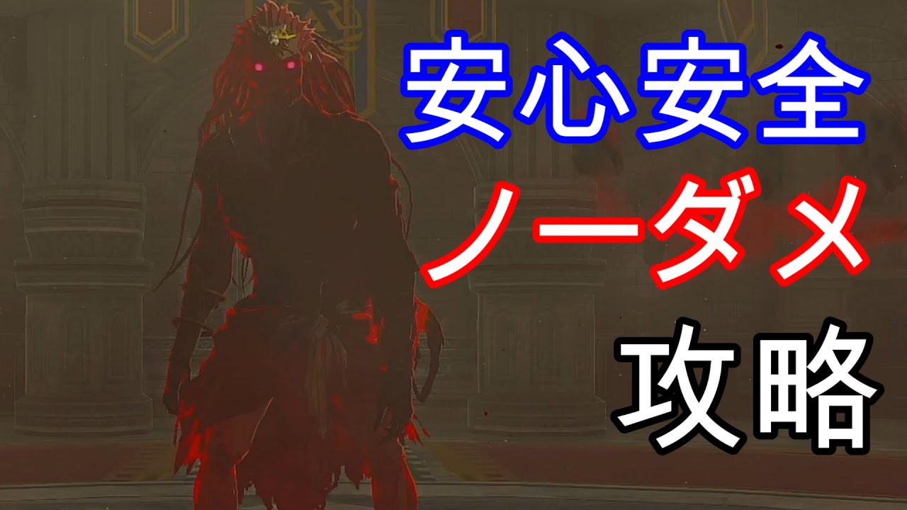 ファントムガノンの簡単な倒し方・攻略【ゼルダの伝説ティアーズオブザ