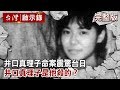 【台灣啟示錄 全集】20190818 井口真理子命案震驚台日／井口真理子是他殺的？｜洪培翔