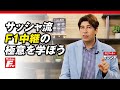 【サッシャのFナビ Vol.10】F1中継の極意を学ぼう