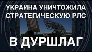 В дуршлаг: Украина уничтожила РЛС «Небо-У». Почему это важно?