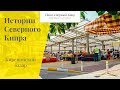 Киренийский базар. Истории Северного Кипра