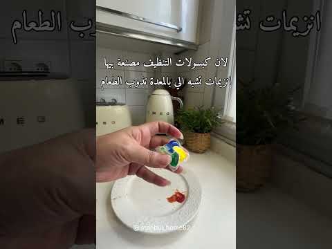 لتغسلين الاطباق قبل وضعها في غسالة الاطباق