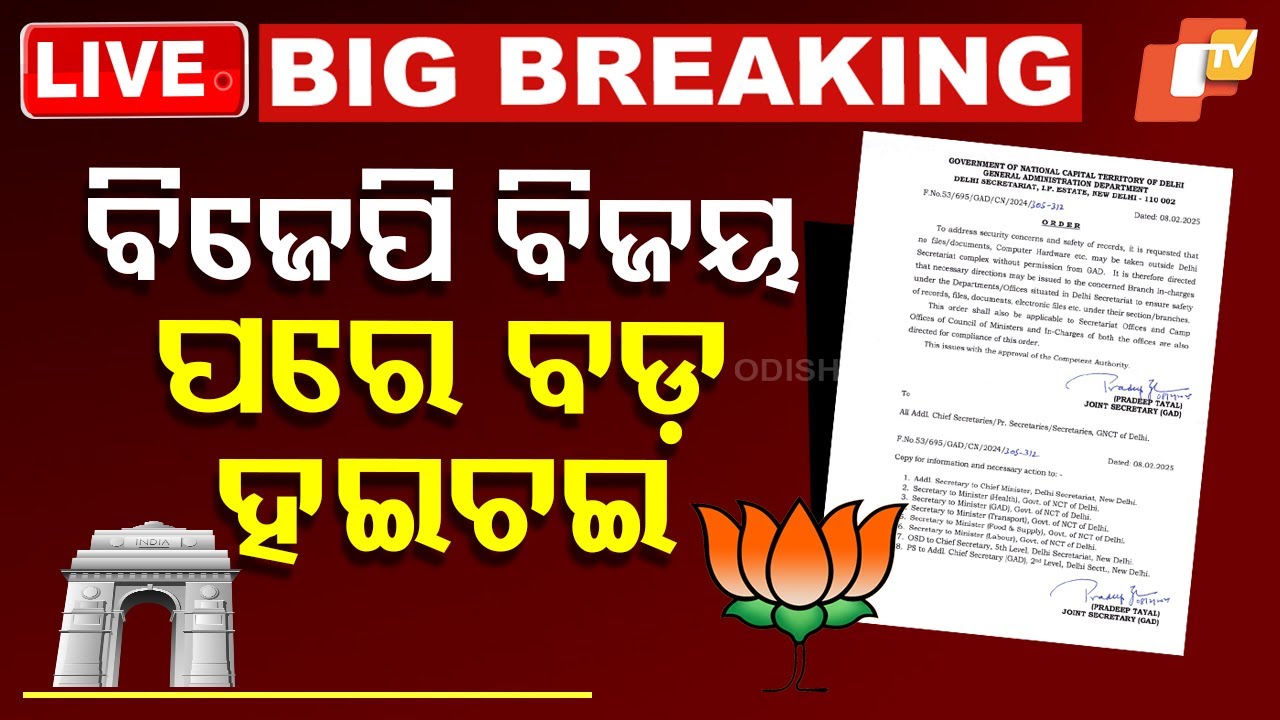 ????BigBreaking | ବିଜେପି ବିଜୟ ପରେ ବଡ଼ ହଇଚଇ | Delhi secretariat sealed | Delhi Elections Results
