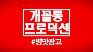 [개꼴통의 병맛광고] ep.3) 이산가족 찾기..(feat.감동주의)