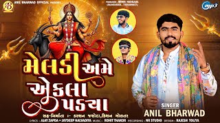 મેલડી અમે એકલા પડ્યા | Meldi Ame Aekla Pdya | Anil Bharwad | New Meldi Maa Song 2025