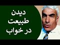 دیدن طبیعت در خواب | تعبیر خواب طبیعت سبز  | دشت و صحرا و زمین | تعبیرخواب