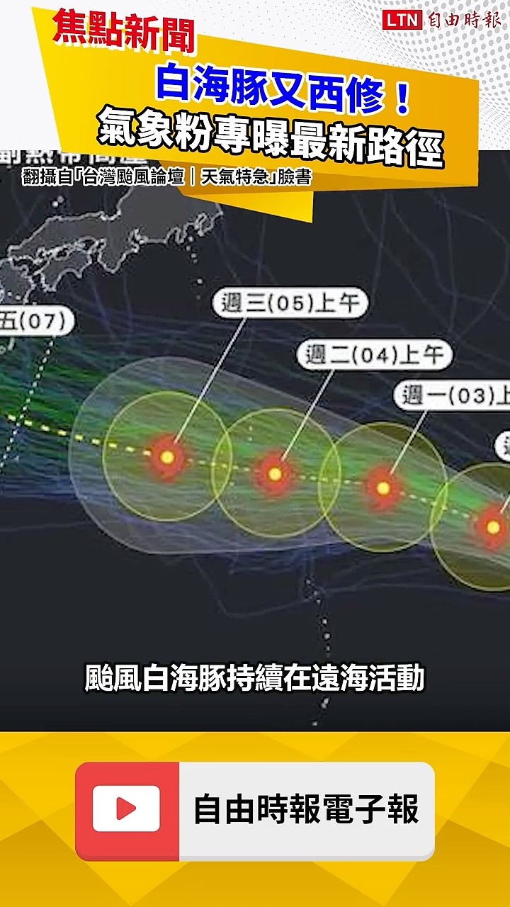 白海豚又西修！氣象粉專曝最新路徑