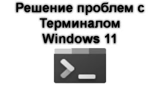 Решение проблем с Терминалом Windows 11