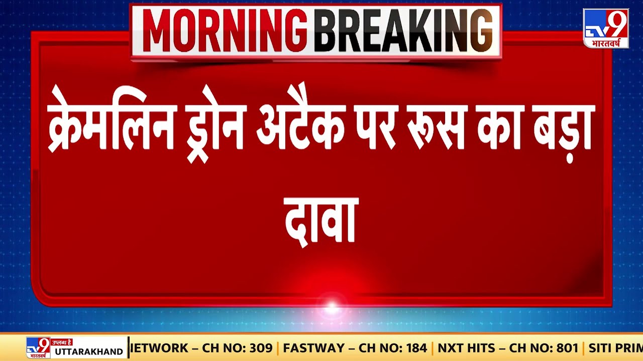 Kremlin Drone Attack पर Russia का बड़ा दावा, Ukraine ने किया Kremlin पर