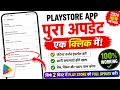 Play Store Update Kaise Kare || How To Update Play Store || Play Store Kaise Update Kaise Karen