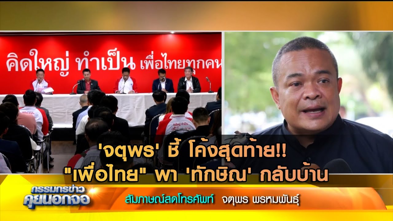 'จตุพร' ชี้ โค้งสุดท้าย "เพื่อไทย" พา 'ทักษิณ' กลับบ้าน