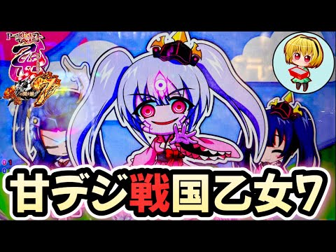 P戦国乙女7終焉の関ヶ原99ver.】甘デジ戦国乙女7を実践！乙女と萌え