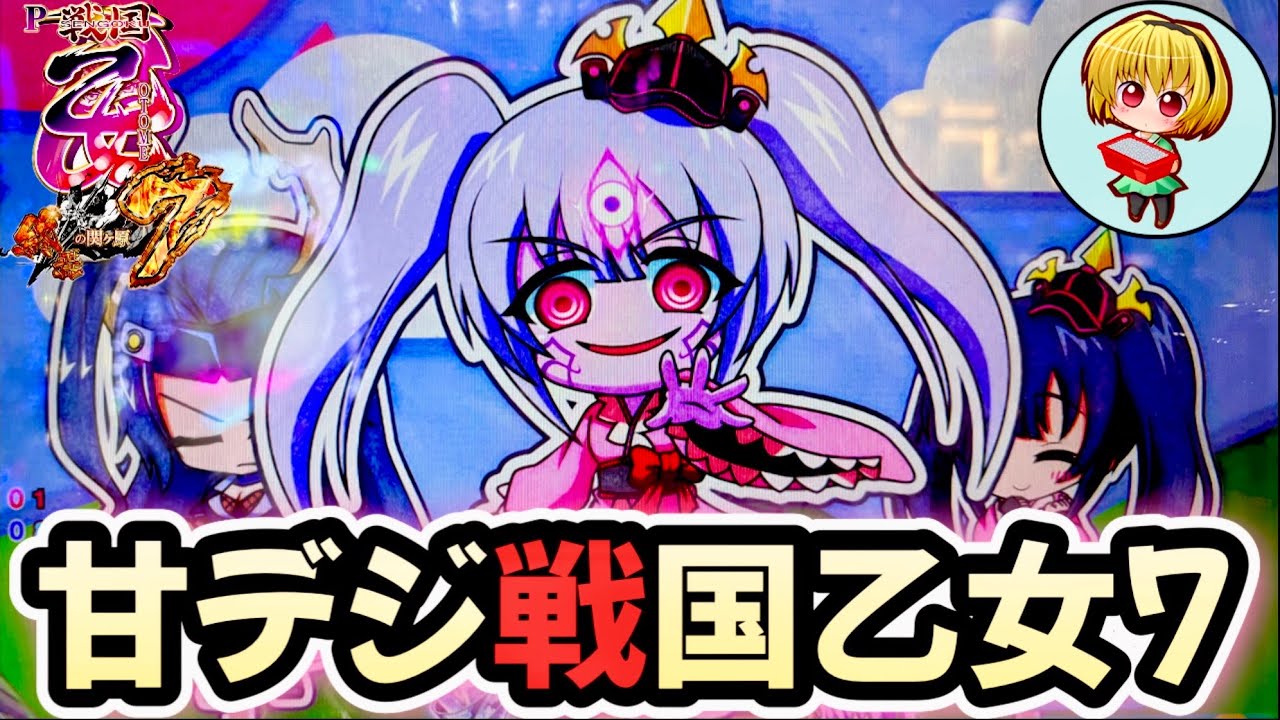 P戦国乙女7終焉の関ヶ原99ver.】甘デジ戦国乙女7を実践！乙女と萌え