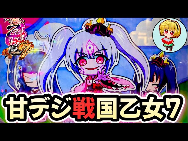 P戦国乙女7終焉の関ヶ原99ver.】甘デジ戦国乙女7を実践！乙女と萌え