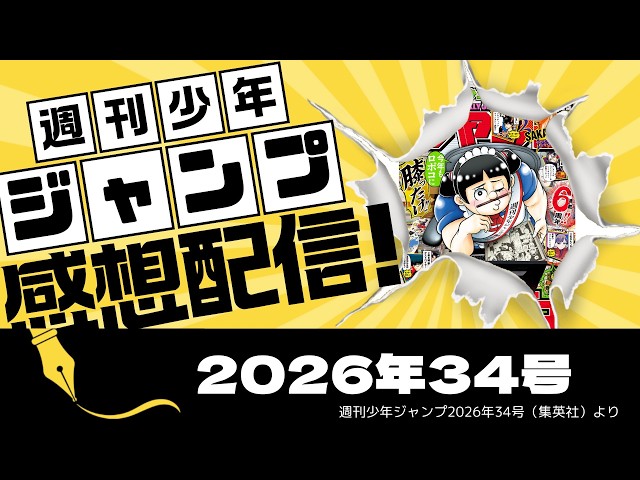 週刊少年ジャンプ 1999年 34号 週刊少年ジャンプ2026年34号感想配信 2026/07/21 - YouTube