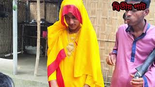দ্বিতীয় পাঠ এবং এটাই শেষ পর্ব সবাই কমেন্ট করে জানাবেন কেমন হয়েছে
