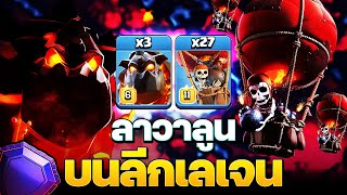 เมื่อแกล้วใช้สูตรลาวาลูนบนลีกเลเจน งานนี้บันเทิงแน่! - Clash of Clans