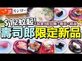 [Poor travel香港] $12蚊起！壽司郎5月期間限定！試食9款壽司+拉麵+甜品！長崎產九繪！炸蝦海苔包！大切中吞拿魚腩！帆立貝白湯拉麵！海鮮風味炸雞！赤花間八！奶昔沙冰！Sushiro HK