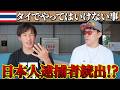 【逮捕もあり得る】タイで絶対にやってはいけないことを教えます