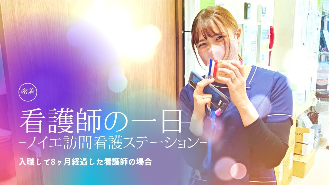 【密着】看護師の一日-ノイエ訪問看護ステーションの場合-　＃看護師　#どんな仕事　#埼玉　#特徴　#働く場所　#神経難病