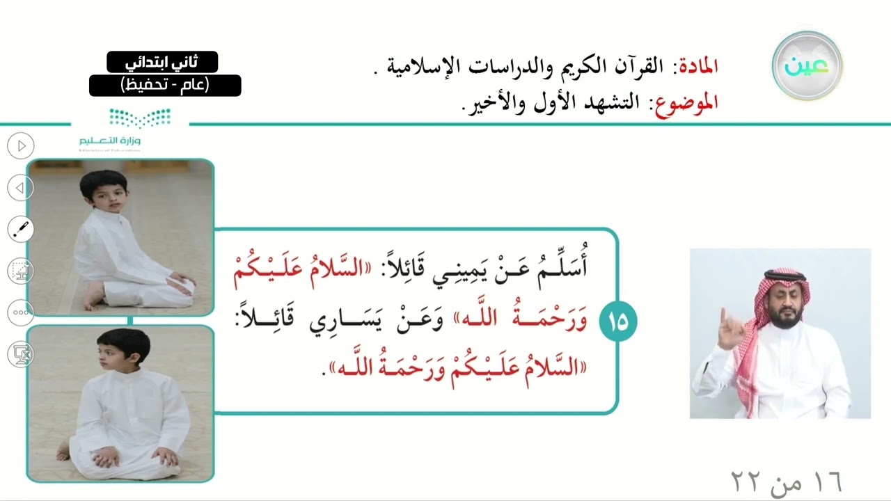 التشهد الأول والأخير - القرآن الكريم والدراسات الإسلامية - ثاني ابتدائي