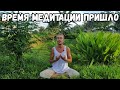 Мир Сходит с Ума — Время Медитации!