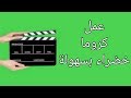 طريقة عمل كروما خضراء للمونتاج في kinemaster