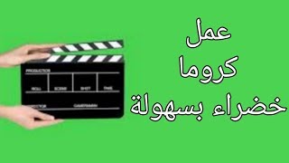 طريقة عمل كروما خضراء للمونتاج في kinemaster