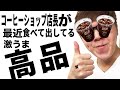 【激ベンティ】珈琲ショップ店長が最kin♪猛烈にキメてる物紹介！【Hikakin_mania】
