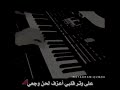 عزف حزين على وتر قلبي اعزف لحن وجعي