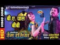 B. A.  PAAS BIBI - बी. ए. पास बीबी || RANG RASIYA || New Chhattisgarhi Movie  Song - 2018