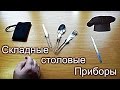 Складные столовые Приборы для похода,рыбалки,работы