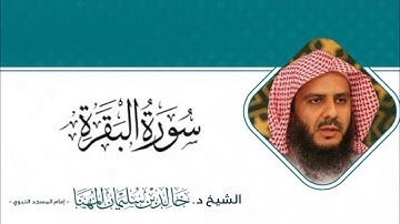 2 سورة البقرة | القارئ خالد المهنا