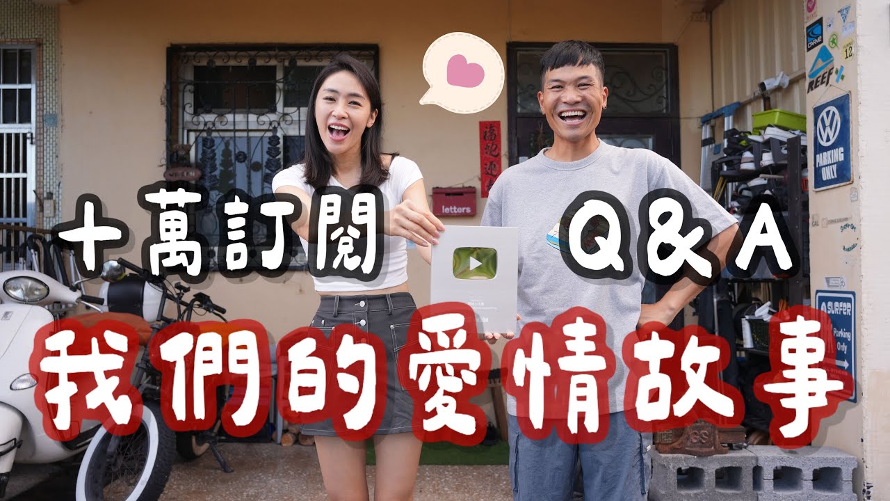 我們的愛情故事｜十萬訂閱Q&A｜嘉嘉為何會當空姐？最愛的衝浪點是哪？有在教衝浪滑雪嗎？最愛的雪場？修車去哪學的？T4一年維修成本？