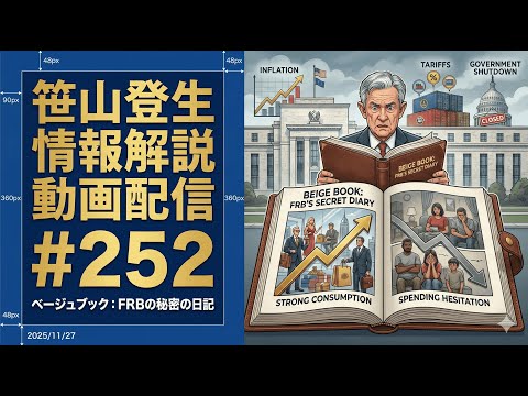 「ベージュブック：FRBの秘密の日記」(2025/11/27)(「笹山登生の情報解説動画配信」#252)