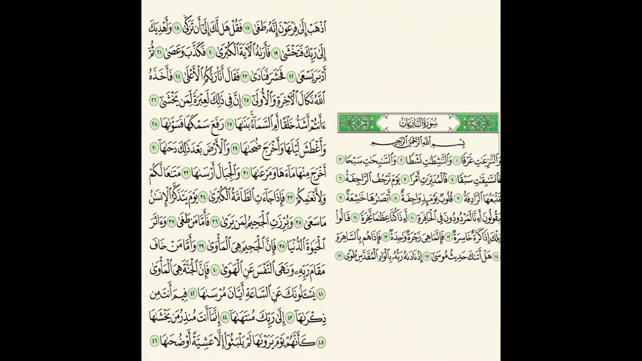 سورة النازعات 