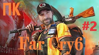 Far Cry 6 (версия ПК) прохождение на Русском  #2