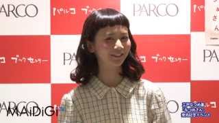 三戸なつめ「なつめさん」発売イベントに登場！　#Natsume Mito　#event