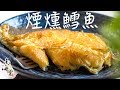 在家就能做的煙燻魚！煙燻鱈魚作法