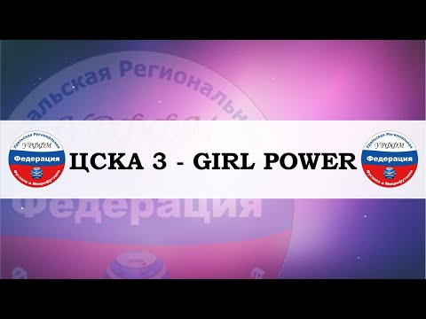 Видео к матчу ЦСКА 3 - GIRLPOWER FC 