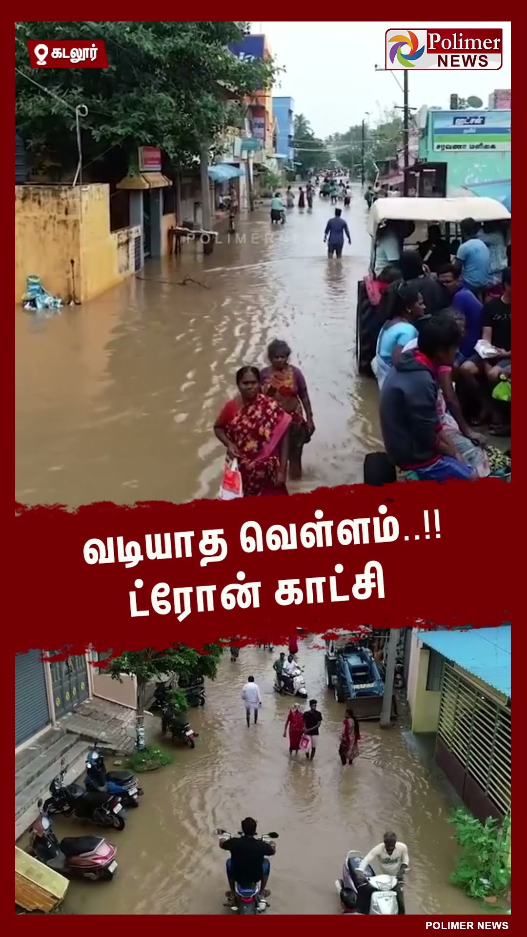 2வது நாளாக வடியாத வெள்ளம்..!! ட்ரோன் காட்சி #shorts