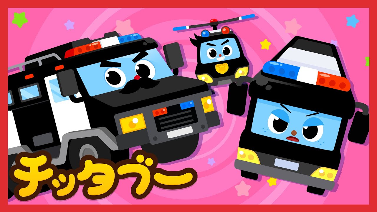 はたらく車 詰め合わせ | パトカーの歌 | レスキュー車の歌 | キッズソング | 子どもの歌 #チッタブー