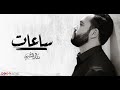 ترنيمة ساعات فريق ملك السلام 
