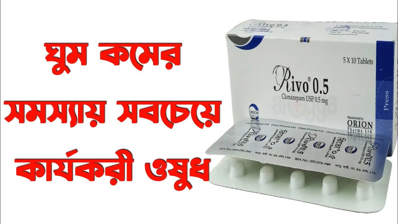 Rivo 0.5 এর কাজ কি? Rivo 0.5 Uses, Doses, Side effects full review in ...