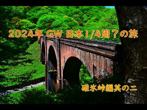 2024 GW 日本1/4周？旅 碓氷峠編 其の二 - YouTube