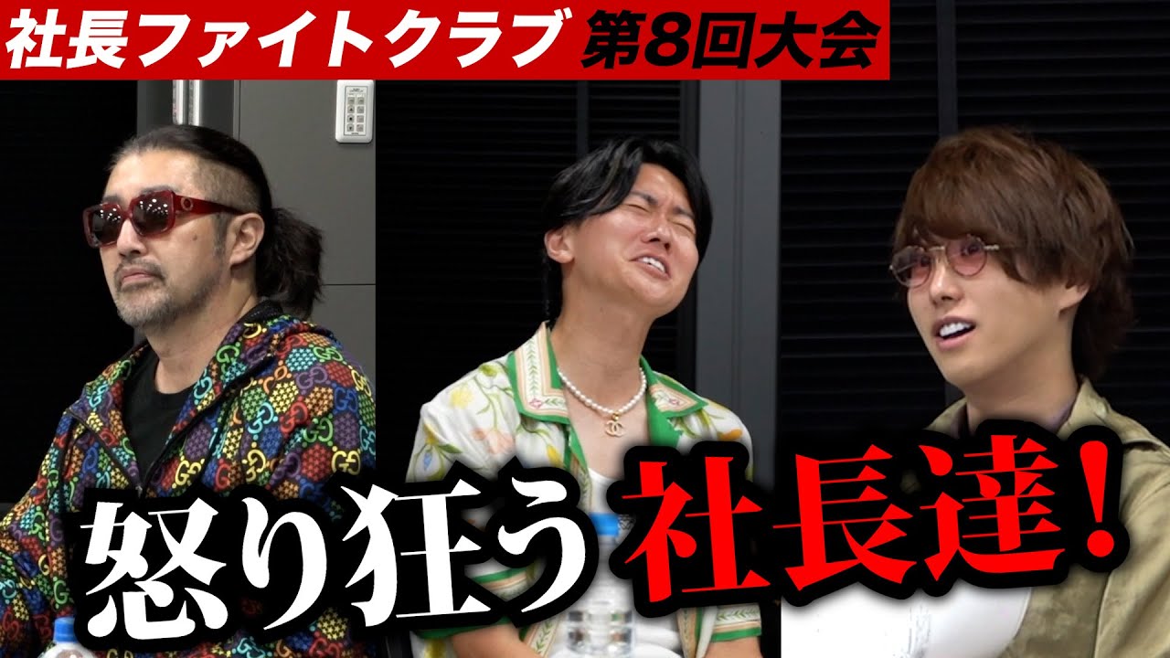 【中編】怒り狂う社長達!【社長ファイトクラブ・ラファエル】